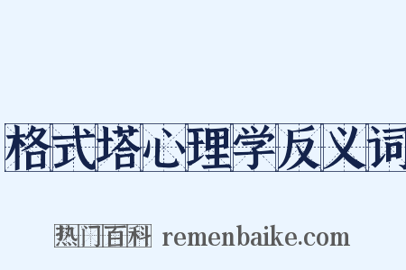 格式塔心理学反义词是什么意思的图片